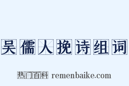 吴儒人挽诗组词是什么意思的图片